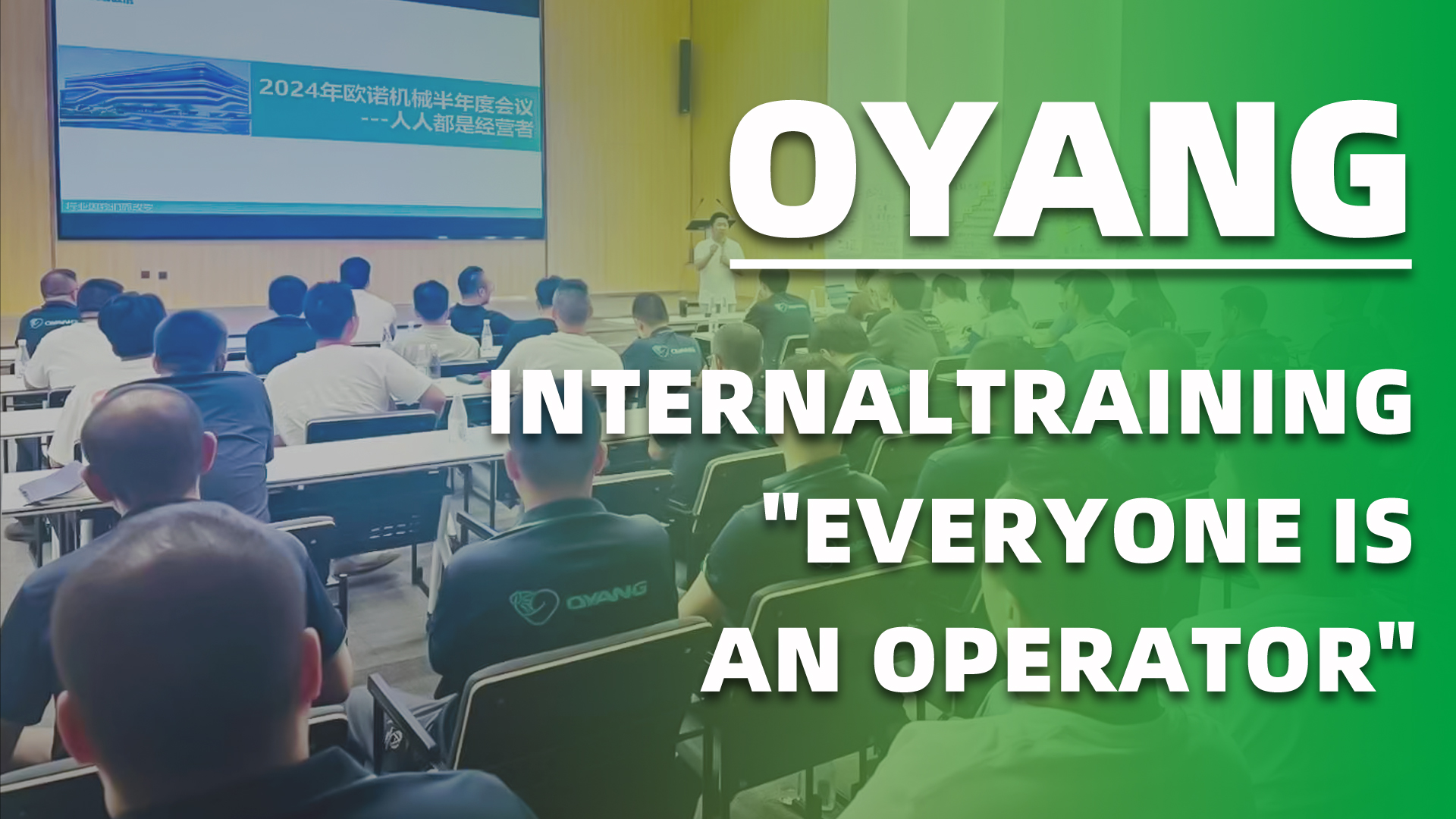 Oyang Internal Training - The Chairman Personally Taught "Everyone Is An Operator"