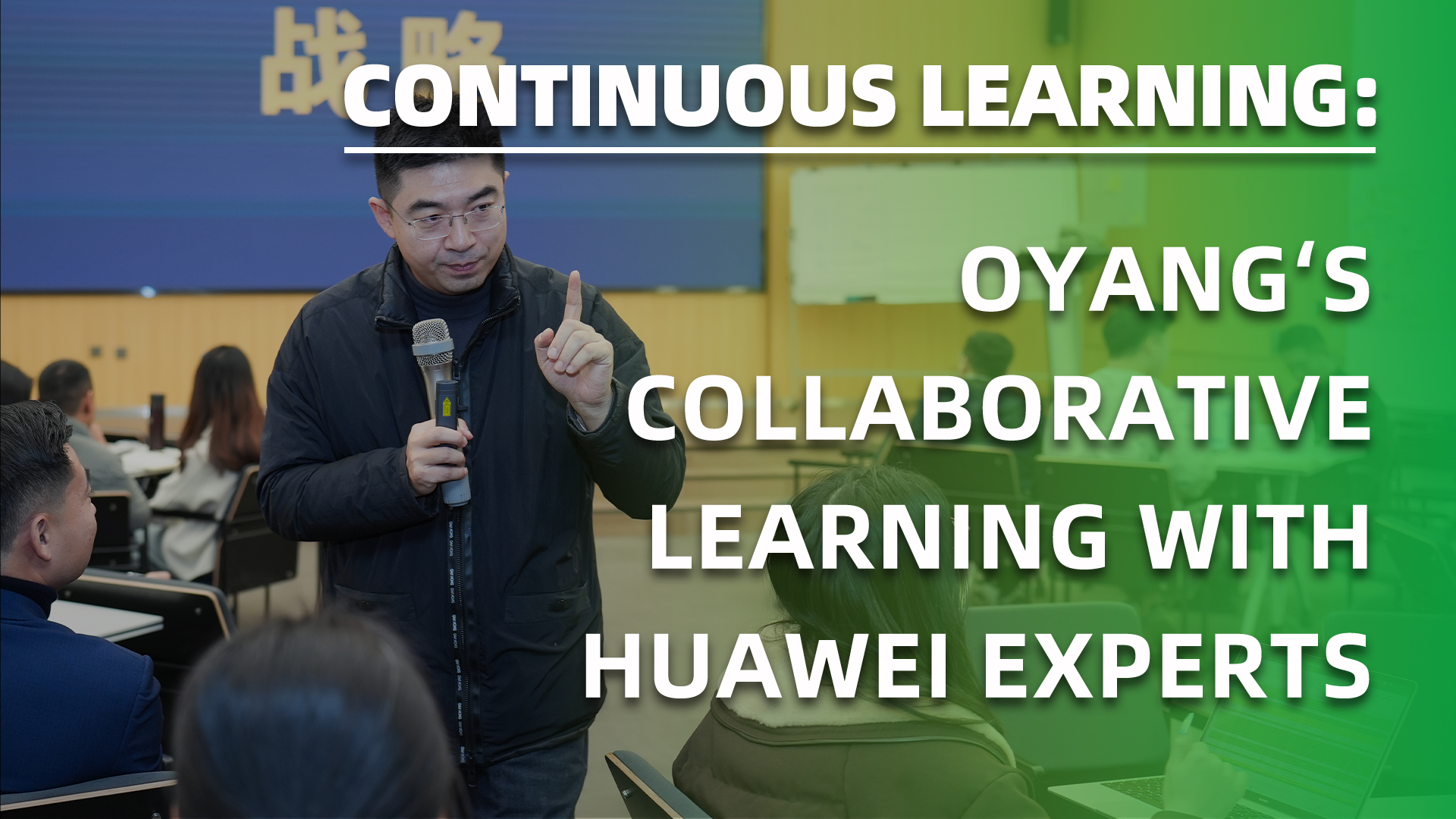 Continuous Learning: Oyang's Collaborative Learning with Huawei Experts